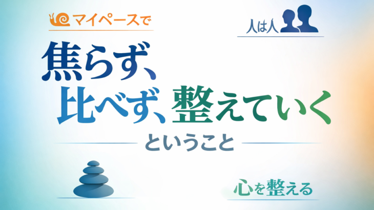 焦らず、比べず、教育と暮らしをひとつずつ整えていく場所。